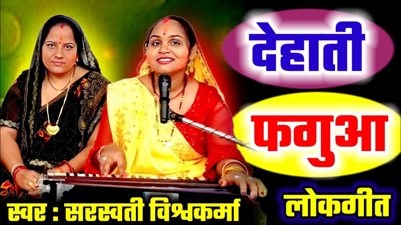 देहाती फगुआ | रीमिक्स देसी फाग | Dehati Fagua | Remix Desi Faag | Saraswati Vishwakarma | Holi Geet