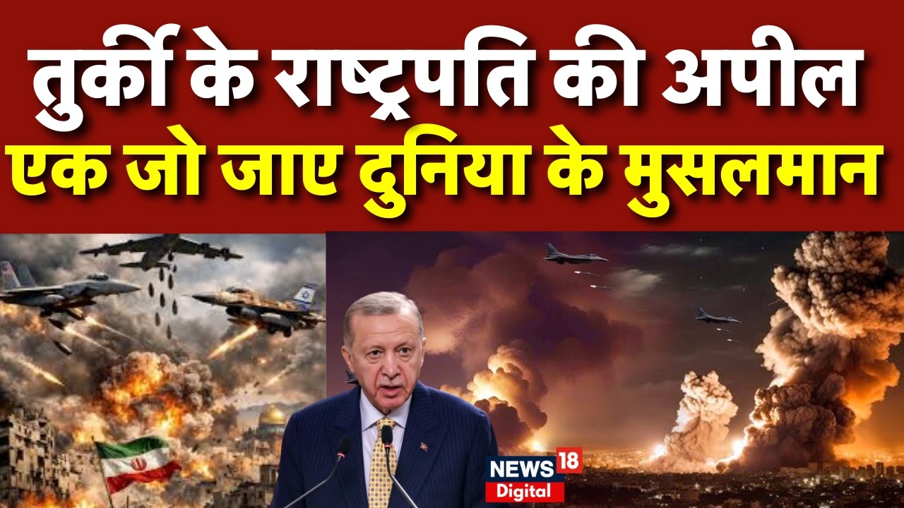 Iran Israel War : शिया हो या सुन्‍नी, दुनिया के मुसलमानों एक हो-Erdoğan| N18G | Trump | Netanyahu