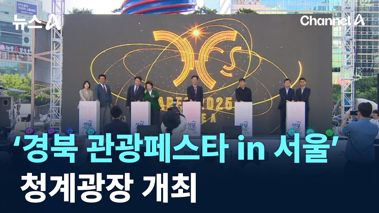 &lsquo;2026 경북 관광페스타 in 서울&rsquo; 청계광장 개최 / 채널A / 뉴스A