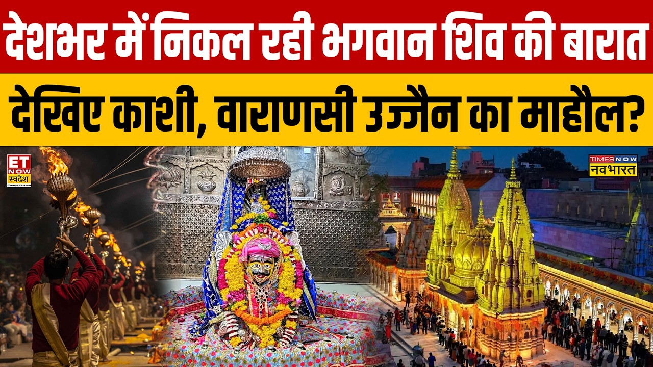 Mahashivratri LIVE : देशभर में निकल रही भगवान शिव की बारात देखिए काशी , वाराणसी उज्जैन का माहौल?