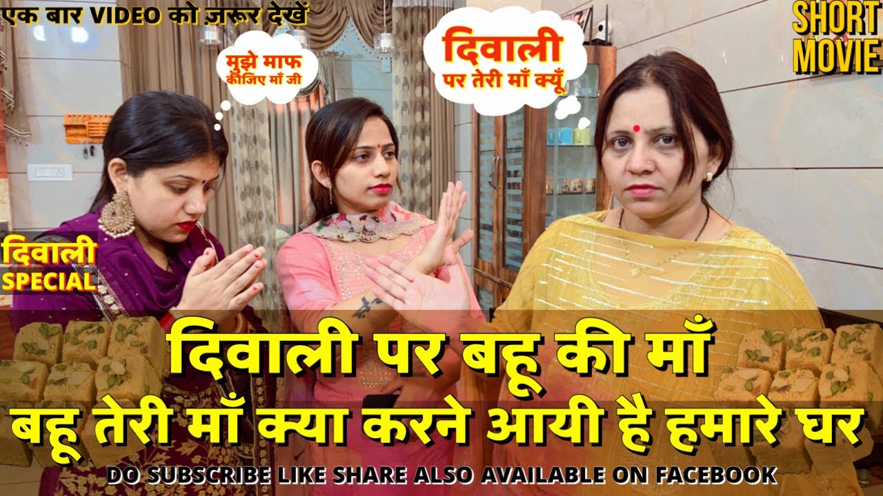दिवाली पर बहू की माँ || बहू तेरी माँ क्या करने आयी है हमारे घर || Motivational Short Movie