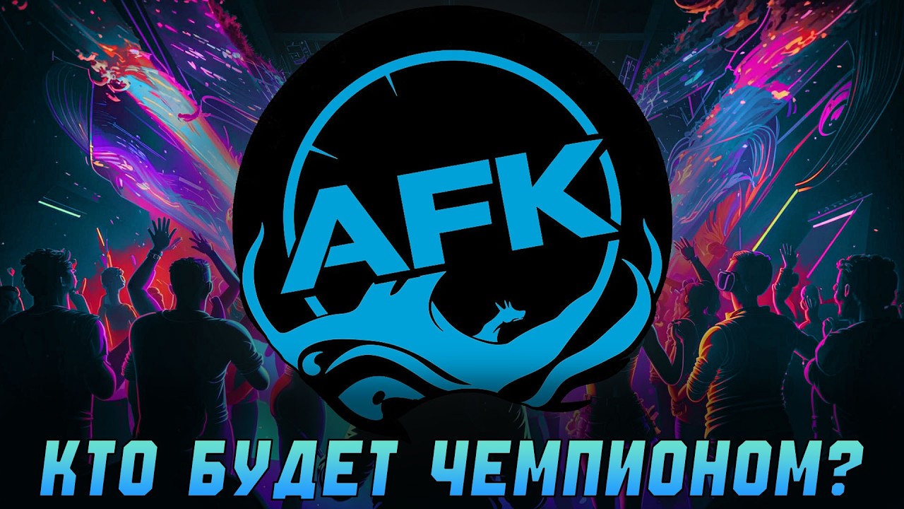 AFK Championship | Новый комментатор?!