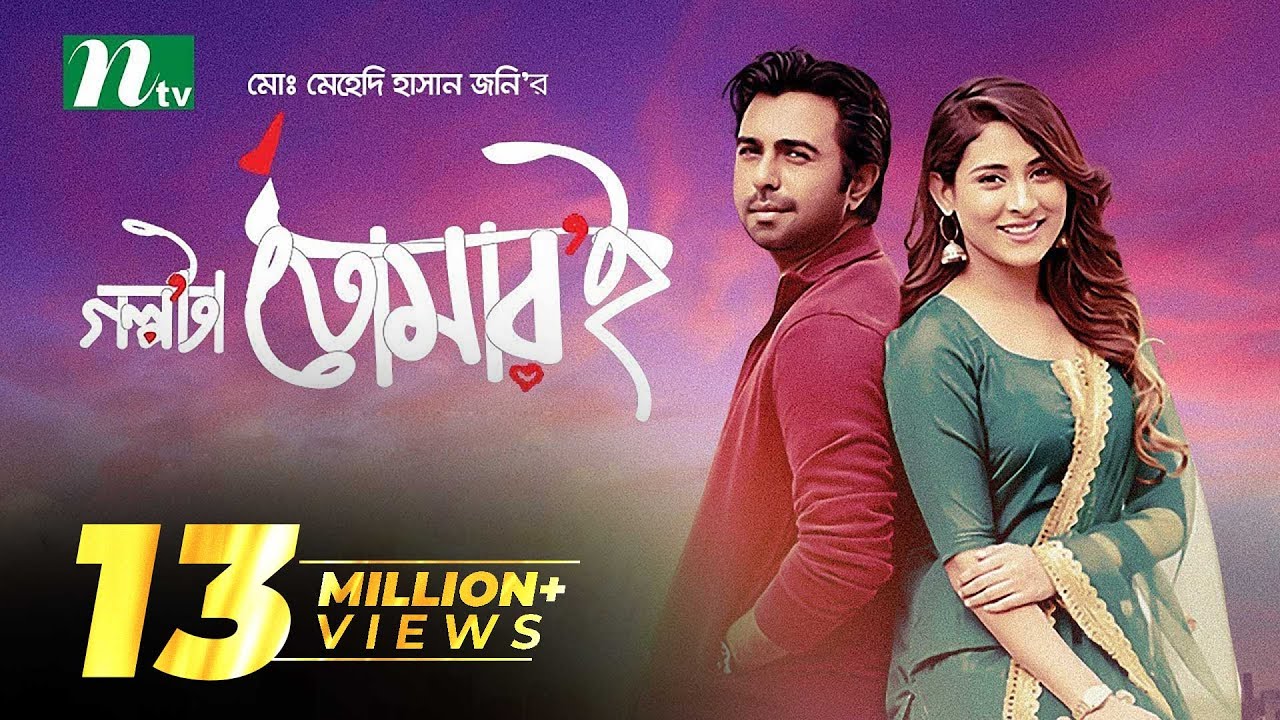 গল্পটা তোমারই | Mehazabien Chowdhury | Ziaul Faruq Apurba | Golpota Tomari | Bangla Natok