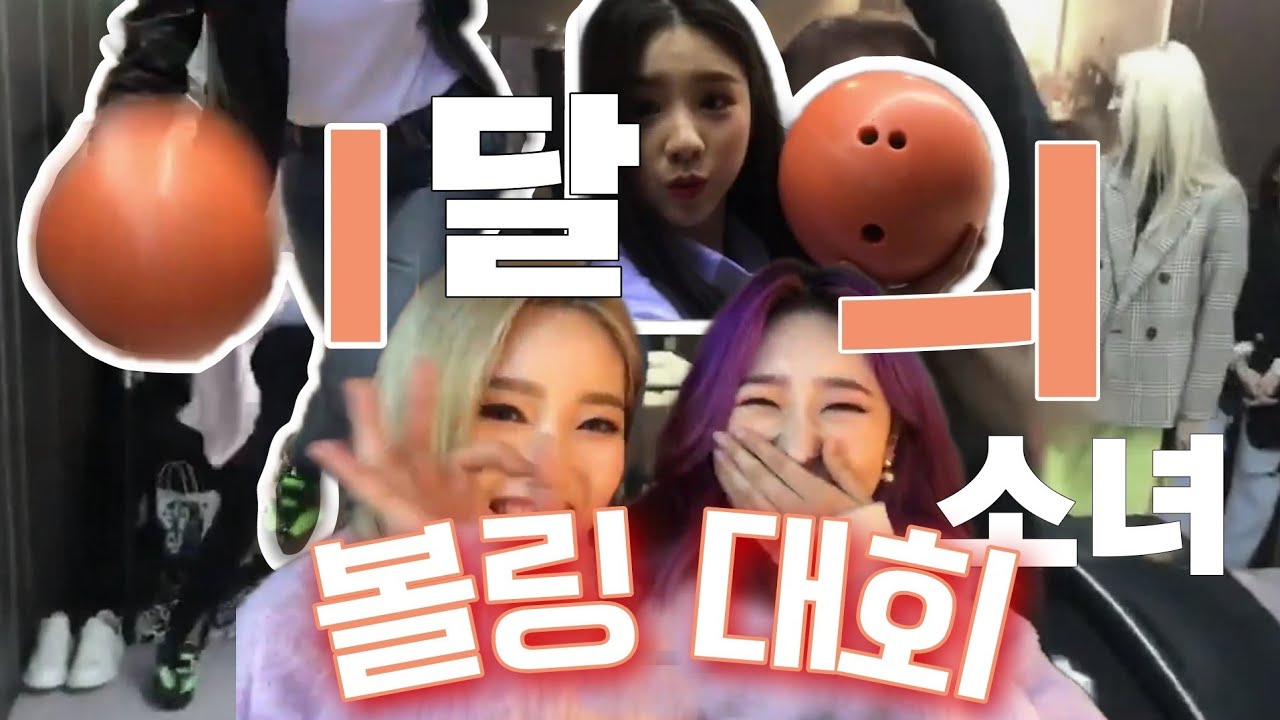 [이달소] ㄹㅇ 엉망진창 볼링대회 1편