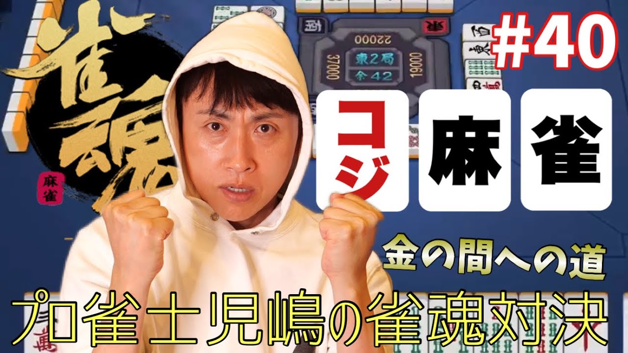 プロ雀士アンジャッシュ児嶋がオンライン雀魂でガチ麻雀！