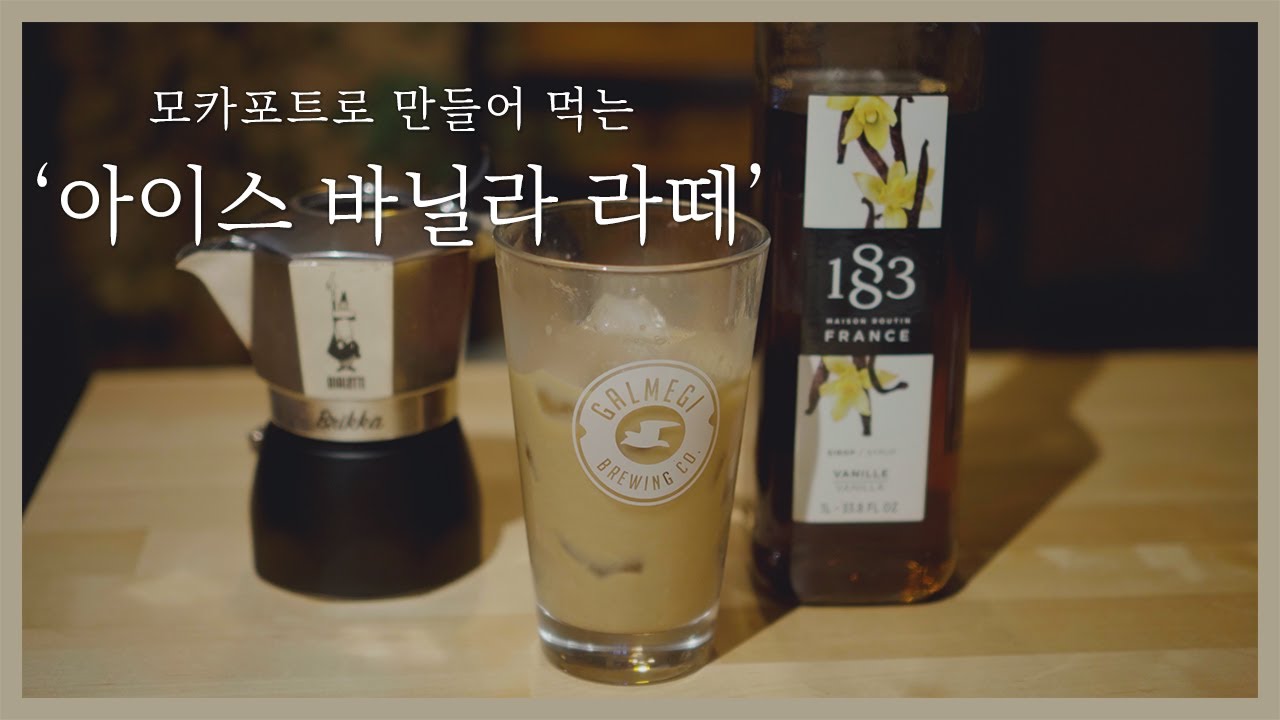 모카포트로 만들어 먹는 '아이스 바닐라 라떼' | 비알레띠 뉴브리카 | 브이로그 | 감성 | 나레이션 | 4K