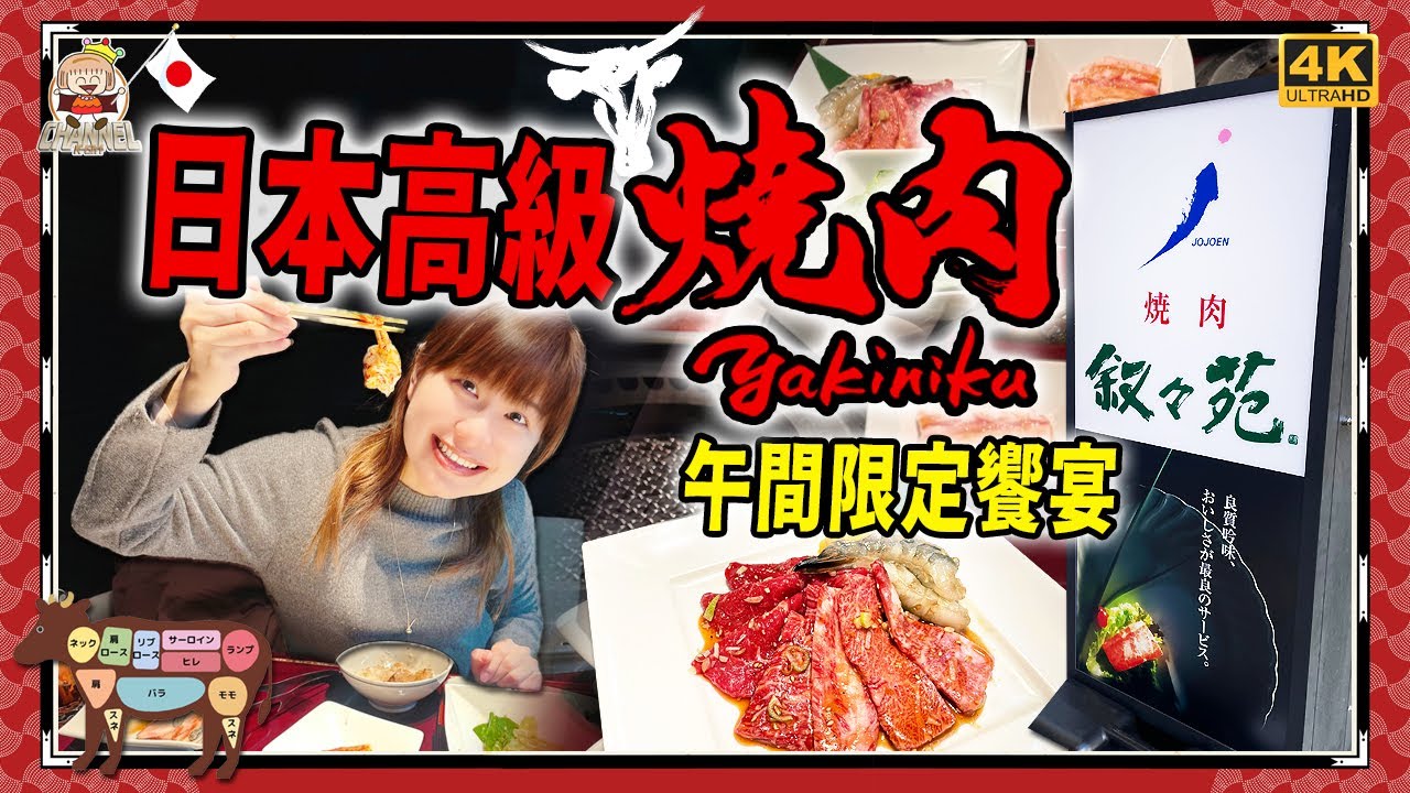 🇯🇵 日本高級燒肉店敍敍苑，午餐Set抵到笑｜和牛燒肉真係冇得輸｜日本敍敍苑燒肉｜自費非廣告