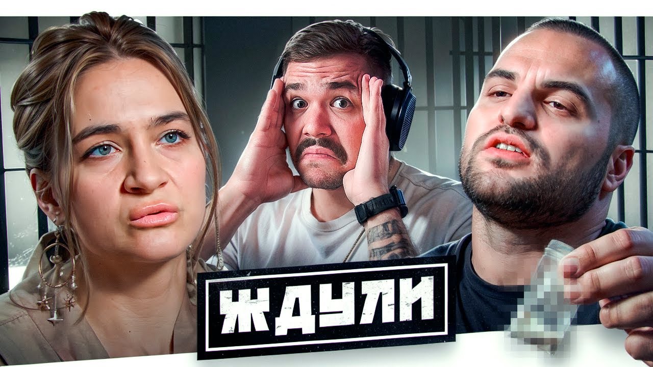 ЖДУЛИ - ИЗ ЛОНДОНА НА ЗОНУ..
