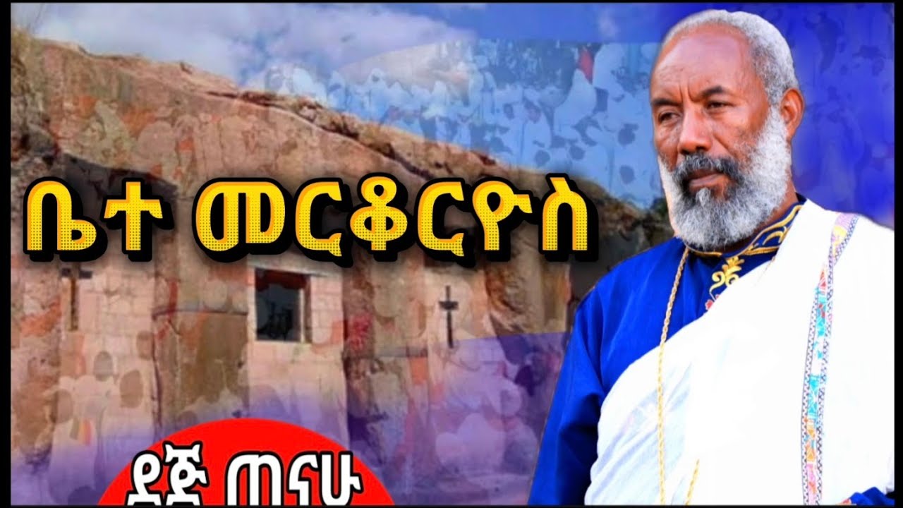 ቤተ መርቆርዮስ | ቀሰስ ዘማሪ እንግዳወርቅ በቀለ | Kesis Zemari Engdawork  Bekele