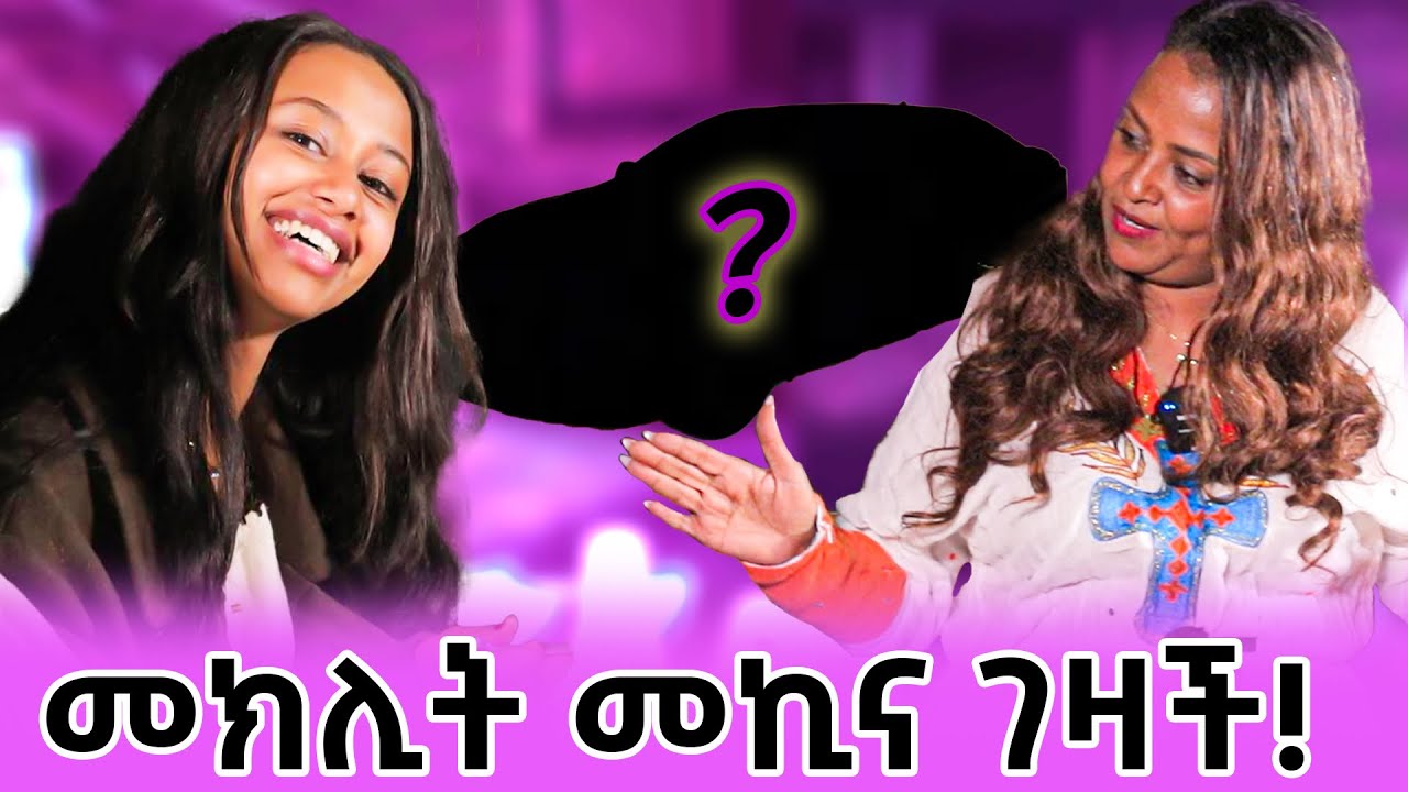 የእኛ ቀናት season 2 episode #29 መክሊት መኪና ገዛች!? #genetnigatu#meklitmulugeta#genisfamily#የገኒቤተሰብ#gradua