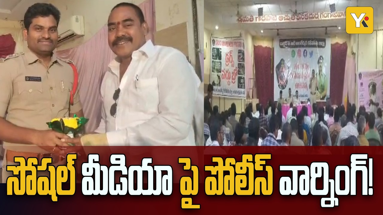 సోషల్ మీడియా వాడకంపై కొత్త గైడ్‌లైన్స్ | Konaseema | news | yktvnetwork | social media | police | ap