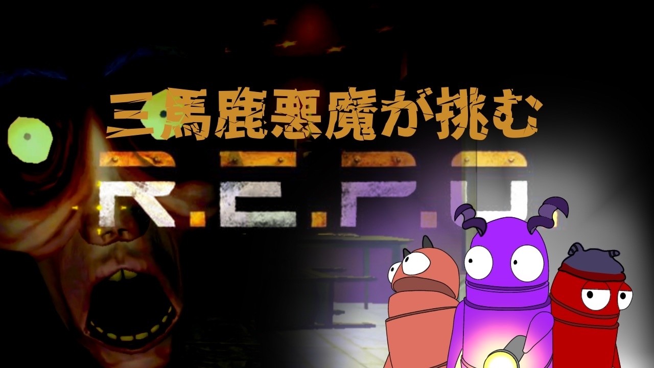 【R.E.P.O】三馬鹿で宝探し【倫裏カムイ】