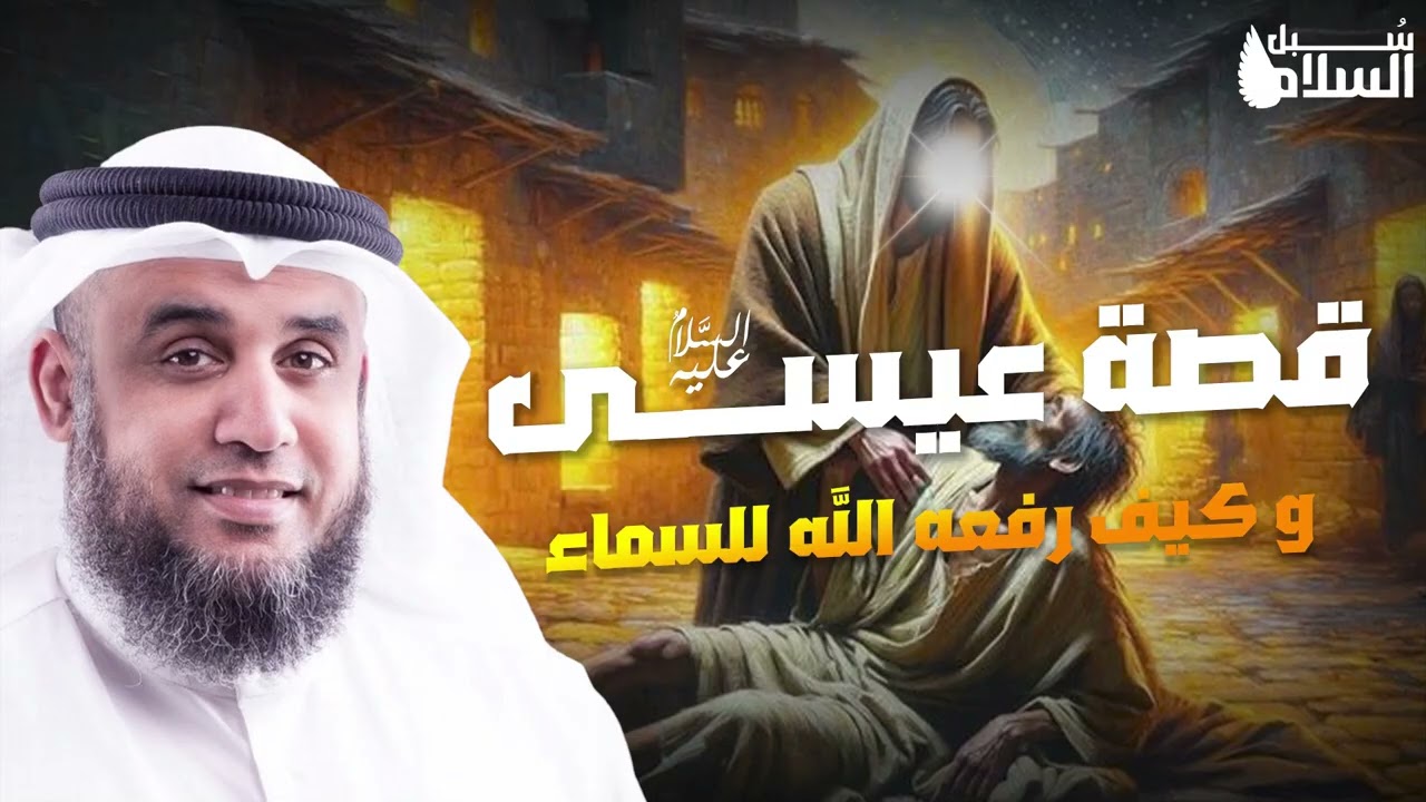 نواف السالم  قصة عيسى  عليه السلام  كاملة من ميلاده حتى نزوله آخر الزمان !