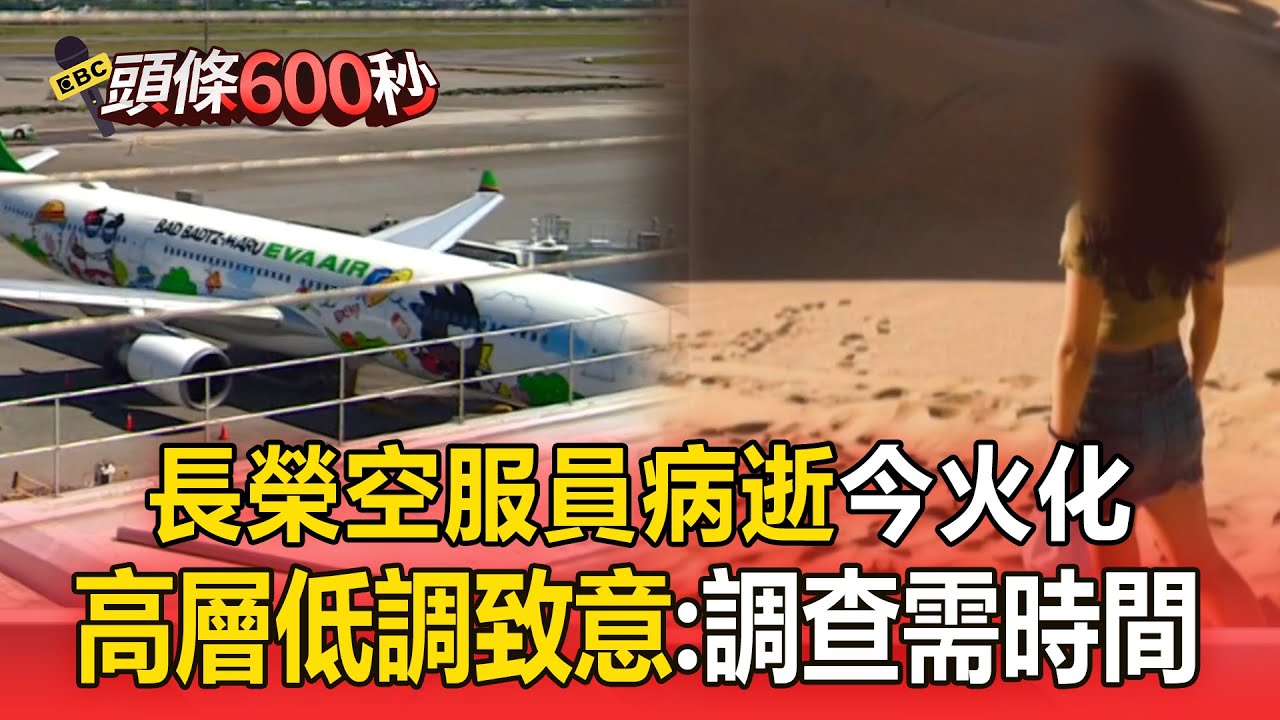 空服員病逝今火化！長榮高層低調致意：調查需要時間