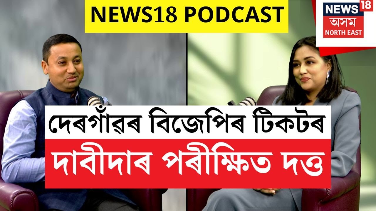 NEWS18 PODCAST : অগপৰ দুৰ্গ দেৰগাঁৱত বিজেপিৰ টিকটৰ দাবীদাৰ পৰীক্ষিত দত্ত।