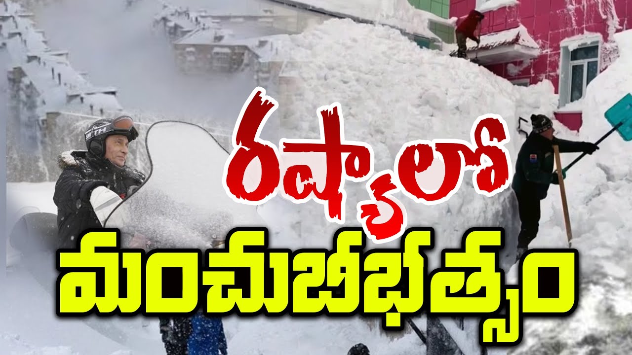రష్యాలో గడ్డకట్టిన మనుషులు..! | Heavy Snowstrom At Russia | Kamchatka | Sumantvsai