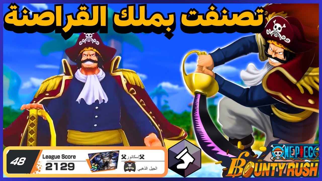 ون بيس باونتي رش / جيم بلي بملك القراصنة روجر - أسرع طريقة للتصنيف 🔥💪 / One piece bounty rush