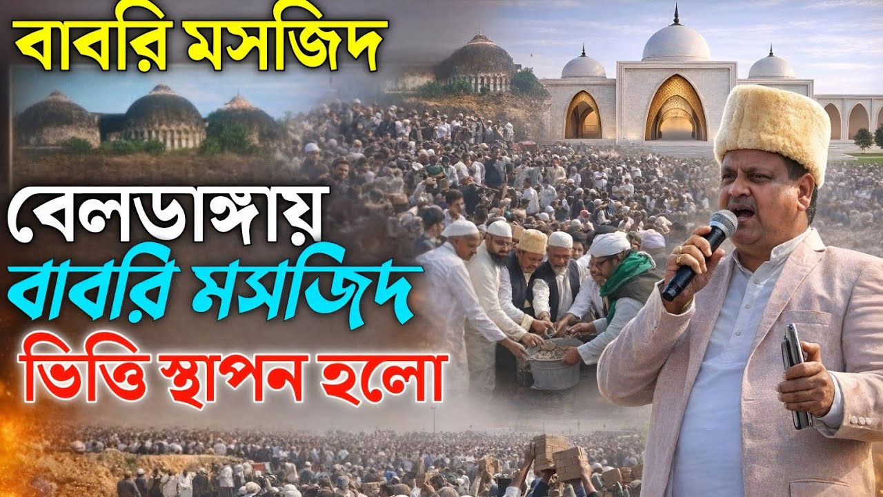 বেলডাঙায় বাবরি মসজিদ ভিত্তি স্থাপন হলো। Humayun Kabir. হুমায়ুন কবির বাবরি মসজিদ।