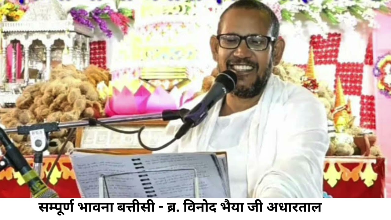 सम्पूर्ण भावना बत्तीसी - ब्र. विनोद भैया जी अधारताल | Bhavana Battisi by Br. Vinod Bhaiya ji