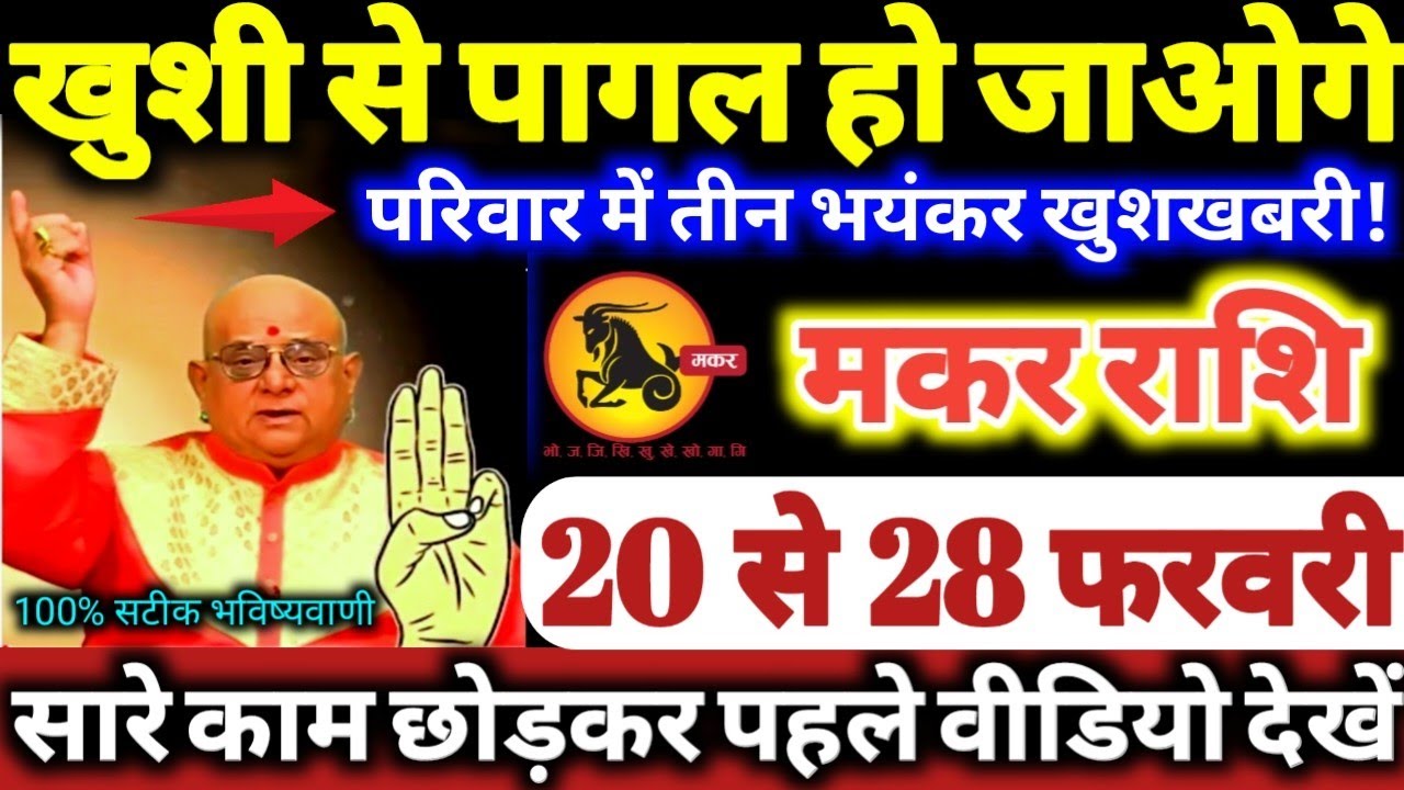 मकर राशि वालों 20 से 28 फरवरी 2026 खुशी से पागल हो जाओगे, परिवार में 3 भयंकर खुशखबरी Makar Rashifal