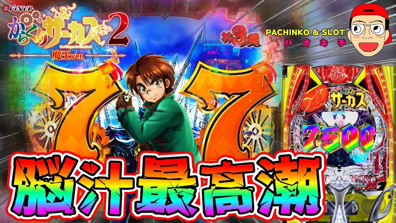 【eフィーバーからくりサーカス2 魔王ver.】7テンパイで脳汁最高潮！？