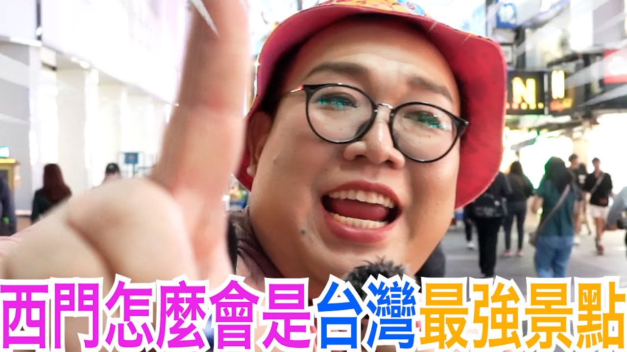 西門怎麼會是台灣最強景點 ft. BOMTOON