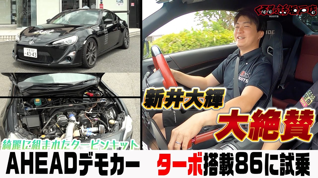 AHEADのデモカーがついに登場！の乗り味はいかに！？【くるまの話 坂戸店】