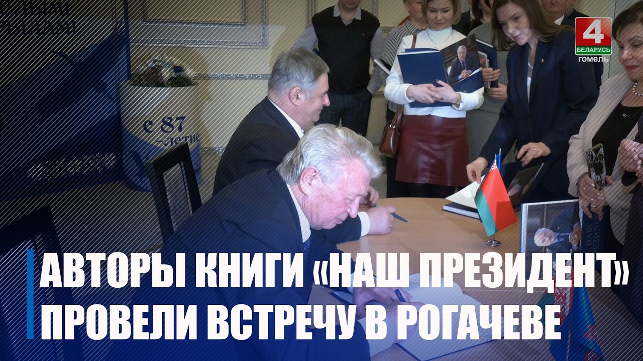 Встреча с авторами книги «Наш Президент» прошла в Рогачеве
