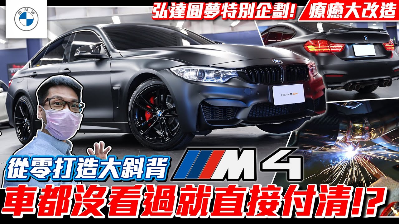 【療癒大改造】車都沒看過就直接付清買車!? 完整M Power化 打造大斜背M4!!