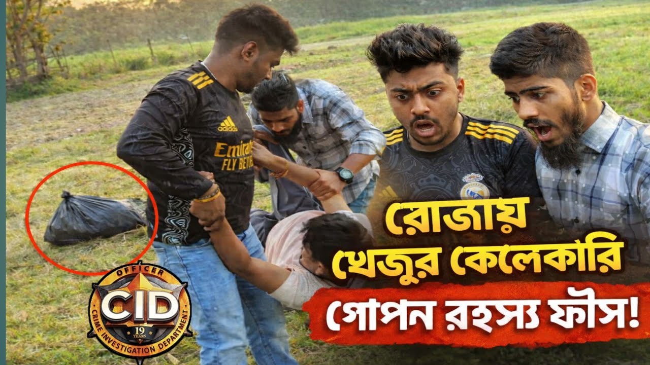 রোজায় খেজুর কেলেঙ্কারি! 😳 | CID অভিযান | বাংলা ফানি ভিডিও | ramadan special 