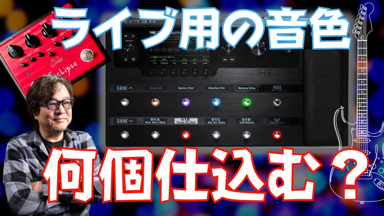 プロギタリストはライブで何種類の音色を用意するものなの？マルチペダルボードどちらも多分xx個でOK!!〜ライブ配信の質問タイムより