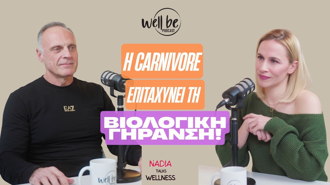 Η πρωτεΐνη είναι η νέα διατροφική εμμονή! Με τον Γιώργο Μουλίνο.