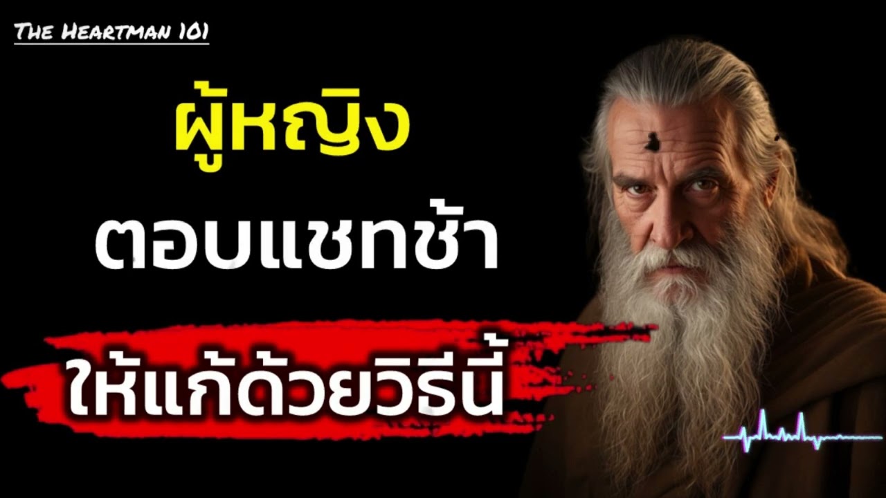 ผู้หญิงตอบแชทช้าให้แก้ด้วยวิธีนี้ | The Heartman 101