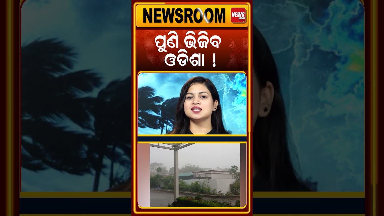 ପୁଣି ଭିଜିବ ଓଡ଼ିଶା ! Heavy Rain Alert | Odisha Weather today | imd | weather news | Odia News