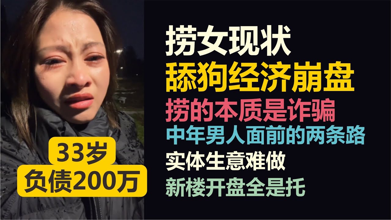 捞女现状，舔狗经济崩盘！女人33岁负债200万崩溃！新楼开盘全是托！中年男人面前的两条路！#剩女#捞女