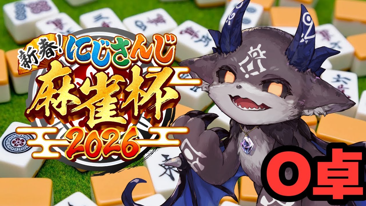 O卓！優勝悪魔の牌【でびでび・でびる/にじさんじ】　#にじさんじ麻雀杯2026