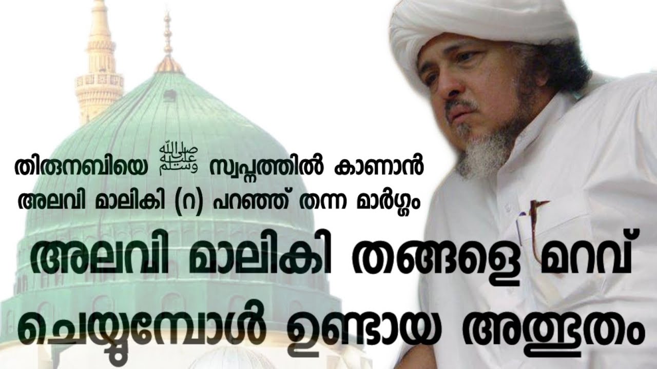 അലവി മാലികി തങ്ങളെ മറവ് ചെയ്യുമ്പോൾ നടന്ന അത്ഭുതം , സ്വലാത്തുൽ ഫാതിഹ് മഹത്വം
