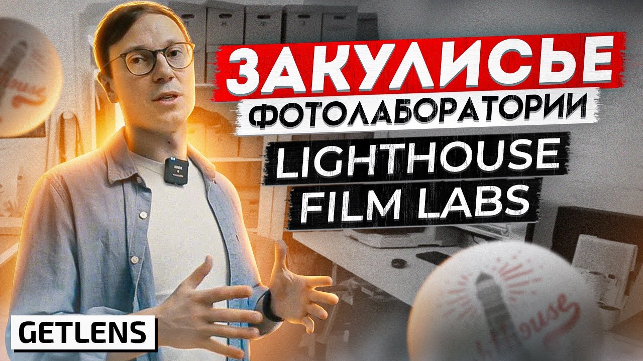 КАК ПРОХОДИТ СКАНИРОВАНИЕ ПЛЁНКИ? ЗАКУЛИСЬЕ LIGHTHOUSE FILM LABS ПЛЁНОЧНАЯ ФОТОГРАФИЯ