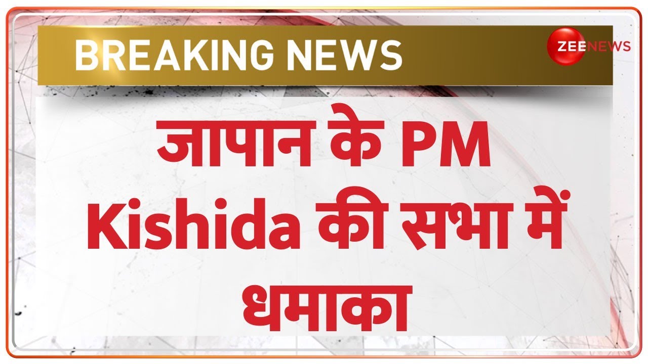 Breaking News: जापान के वाकायामा में धमाका, PM किशिदा के भाषण के दौरान हुआ विस्फोट