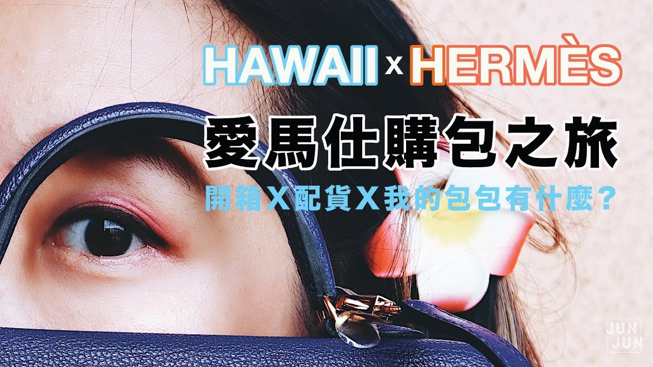 夏威夷愛馬仕驚喜買包之旅Ｘ愛馬仕開箱Ｘ我的包包有什麼