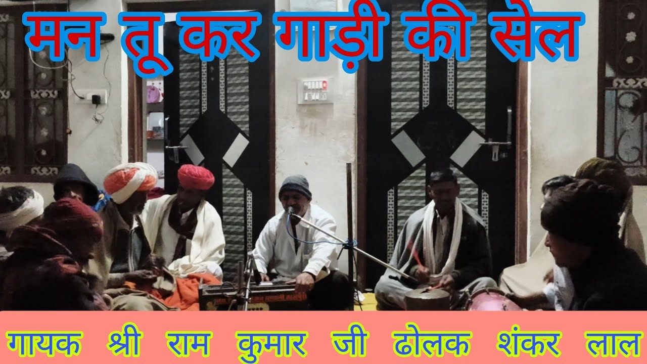 सुंदर चेतावनी भजन// नर तू कर गाड़ी की सेल//गायक श्री राम कुमार जी मेघवंशी
