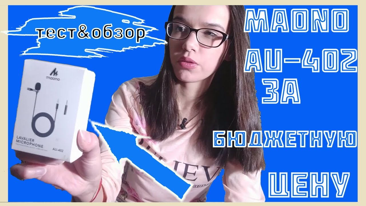 🎤ПЕТЛИЧНЫЙ микрофон за БЮДЖЕТНУЮ цену MAONO AU-402 Обзор и Тест🎤ОБЗОР#16