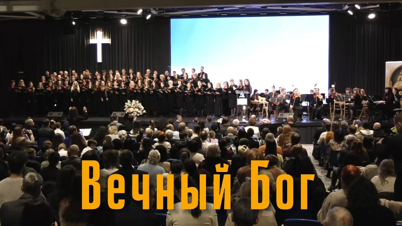 Сводный хор Церкви Христиан Адвентистов Седьмого Дня 