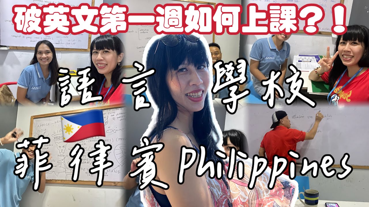 【蛋蛋妹】菲律賓宿霧遊學生活英文超爛如何過一週？ // English not good  how to come through a week at Philippines｜【菲律賓遊學日記EP2】