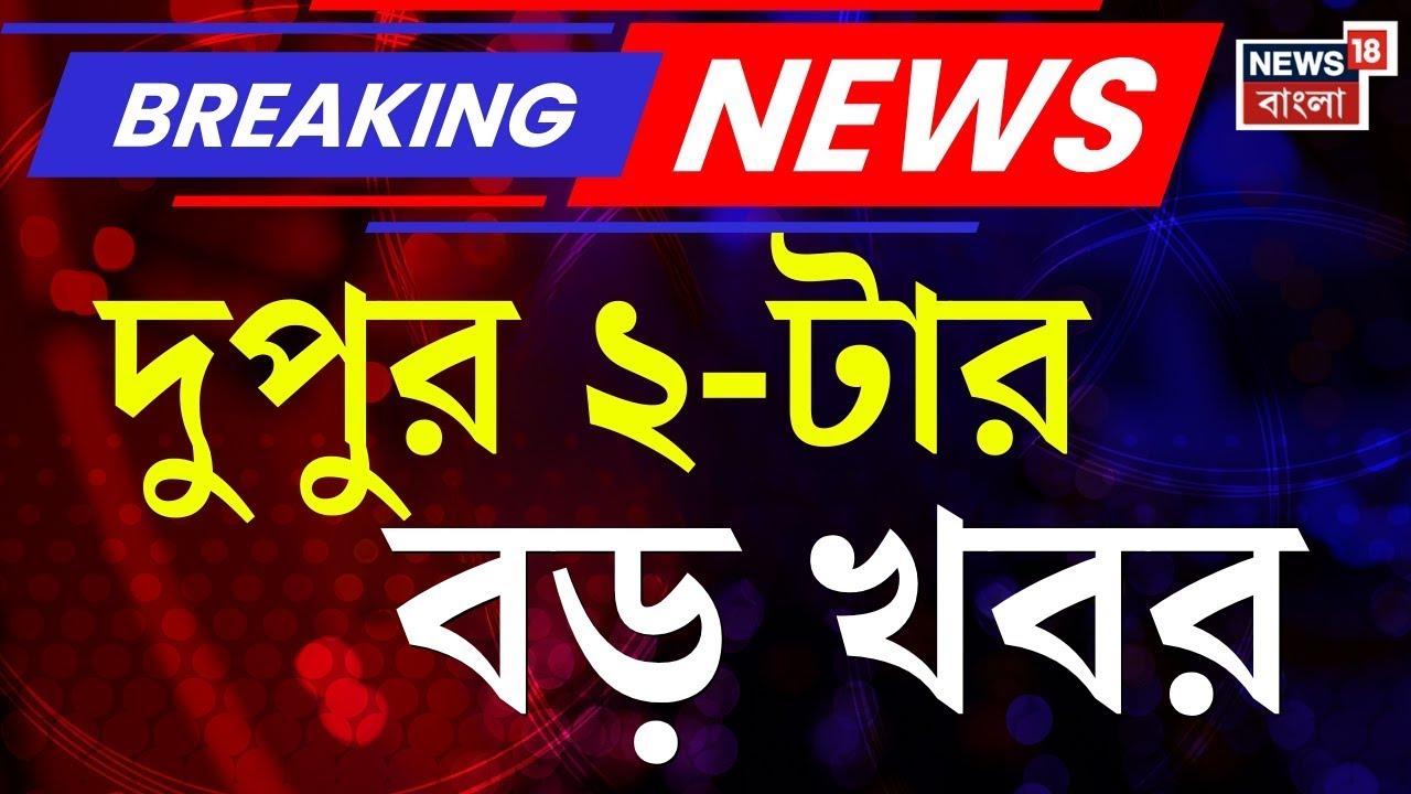 Today Breaking News | দুপুর ২-টোর বড় খবর| Calcutta High Court | ED | SIR News | Suvendu Adhikari