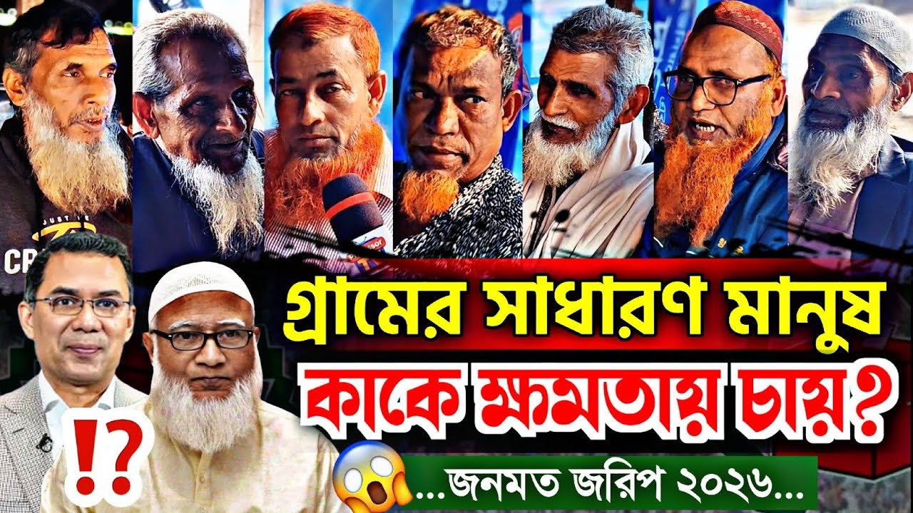 গ্রামের চায়ের দোকানে চমকানো ভোট জরিপ 🔥 | সাধারণ মানুষ কাকে চায়? | জনমত জরিপ ২০২৬ | Jamaat | Bnp  