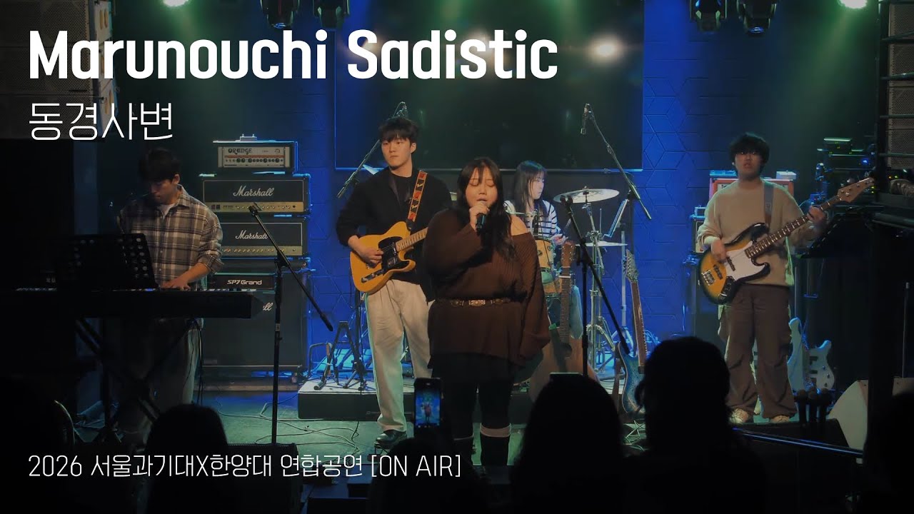 [2026 서울과기대X한양대 연합공연] Marunouchi Sadistic - 동경사변