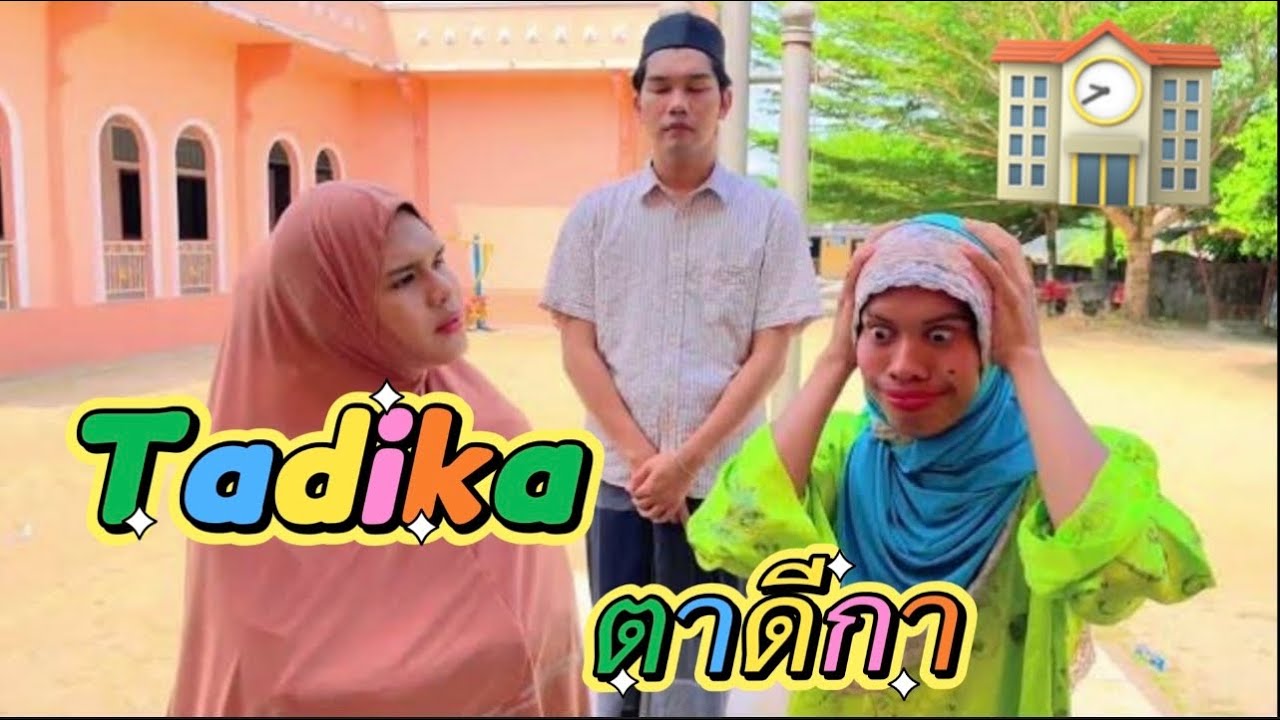 Tadika ตาดีกา