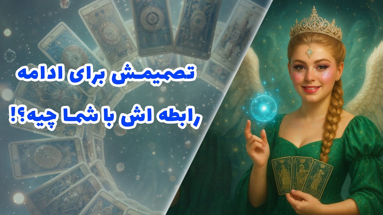 تصمیمش برای ادامه رابطه اش با شما چیه؟!