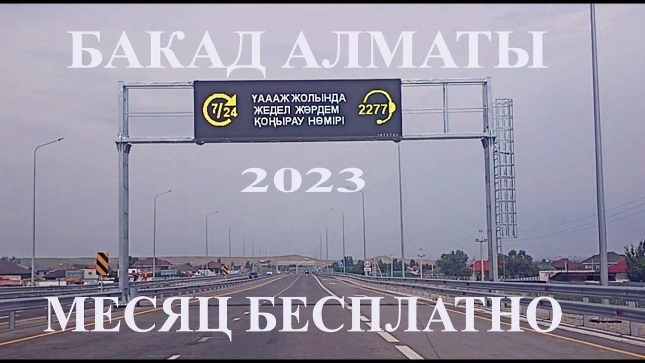 Открытие БАКАД 2023. Развязки на БАКАД в Алматы. По Кольцевой за 36 минут до Кульджинки на Кашкае.